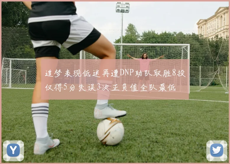 追梦表现低迷再遭DNP助队取胜8投仅得5分失误3次正负值全队最低