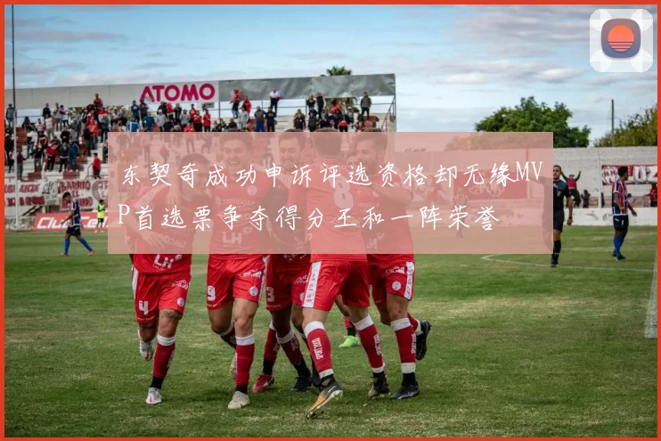 东契奇成功申诉评选资格却无缘MVP首选票争夺得分王和一阵荣誉