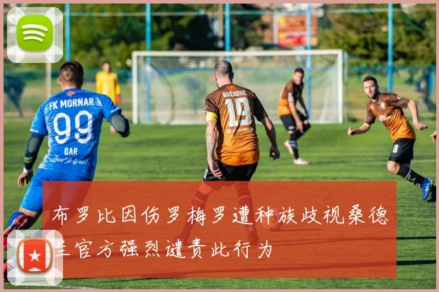 布罗比因伤罗梅罗遭种族歧视桑德兰官方强烈谴责此行为