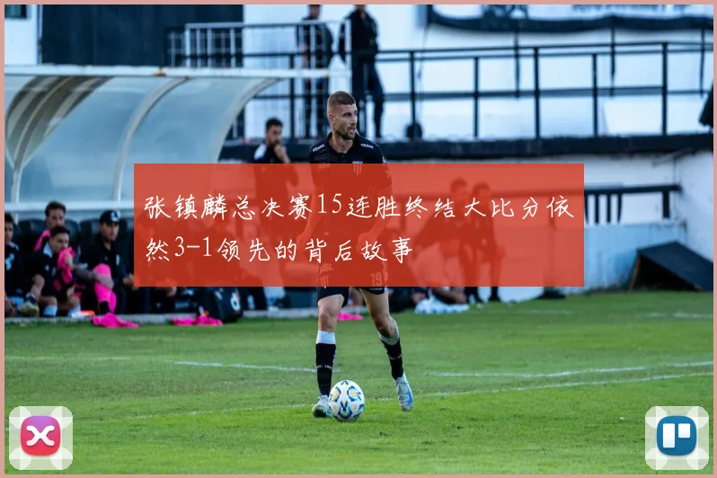 张镇麟总决赛15连胜终结大比分依然3-1领先的背后故事