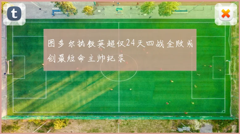图多尔执教英超仅24天四战全败或创最短命主帅纪录