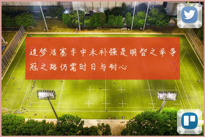 追梦活塞季中未补强是明智之举争冠之路仍需时日与耐心