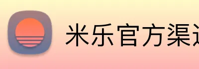 米乐官方渠道 logo